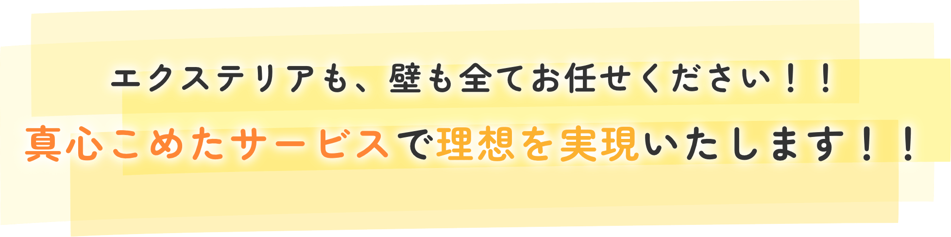 真心こめたサービスで理想を実現いたします！！